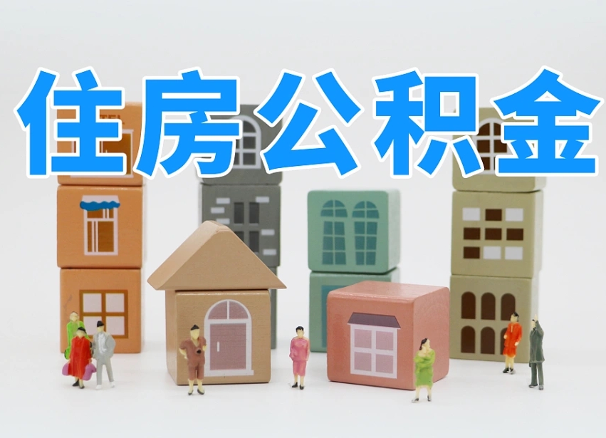 大悟离职后可以直接取公积金吗（离职之后可以取公积金吗）